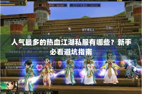 人气最多的热血江湖私服有哪些？新手必看避坑指南