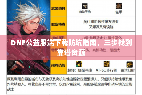 DNF公益服端下载防坑指南，三步找到靠谱资源
