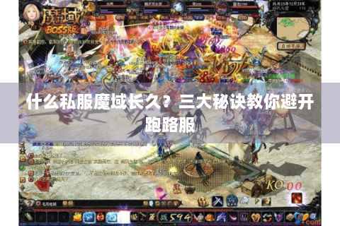 什么私服魔域长久？三大秘诀教你避开跑路服