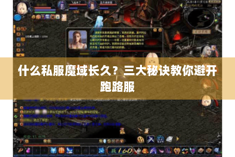 什么私服魔域长久？三大秘诀教你避开跑路服