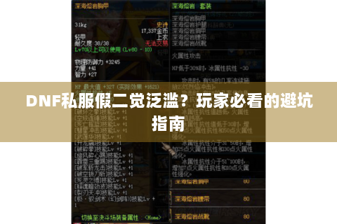 DNF私服假二觉泛滥？玩家必看的避坑指南