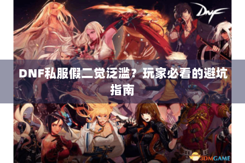 DNF私服假二觉泛滥？玩家必看的避坑指南