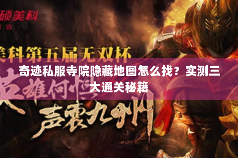 奇迹私服寺院隐藏地图怎么找？实测三大通关秘籍