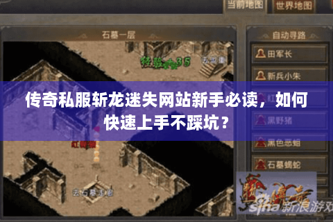 传奇私服斩龙迷失网站新手必读，如何快速上手不踩坑？