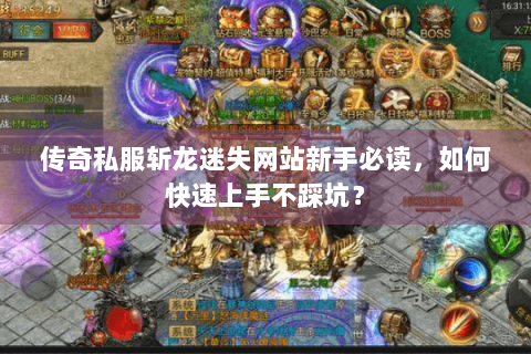 传奇私服斩龙迷失网站新手必读，如何快速上手不踩坑？