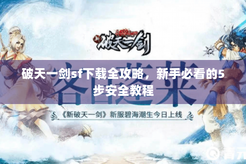破天一剑sf下载全攻略，新手必看的5步安全教程