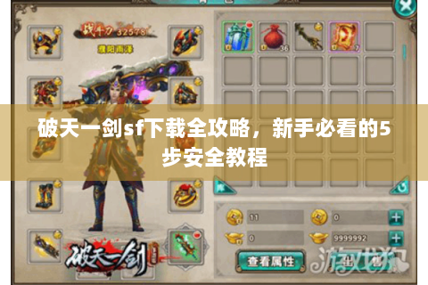 破天一剑sf下载全攻略，新手必看的5步安全教程