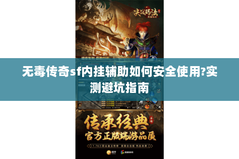 无毒传奇sf内挂辅助如何安全使用?实测避坑指南