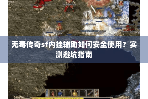 无毒传奇sf内挂辅助如何安全使用？实测避坑指南