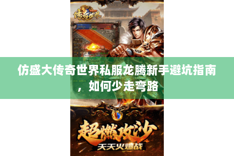 仿盛大传奇世界私服龙腾新手避坑指南，如何少走弯路