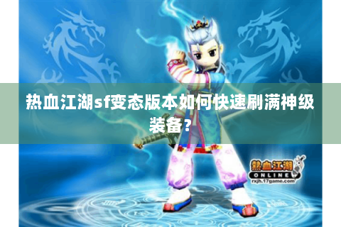 热血江湖sf变态版本如何快速刷满神级装备？
