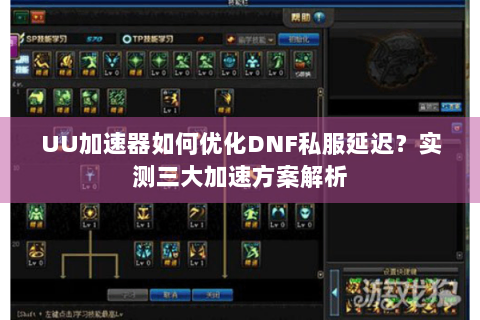 UU加速器如何优化DNF私服延迟？实测三大加速方案解析