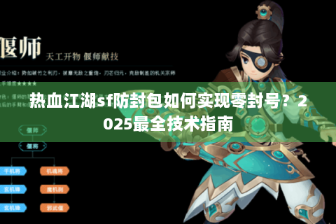 热血江湖sf防封包如何实现零封号？2025最全技术指南