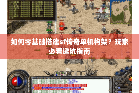 如何零基础搭建sf传奇单机构架？玩家必看避坑指南