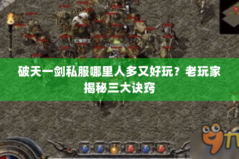 破天一剑私服哪里人多又好玩？老玩家揭秘三大诀窍