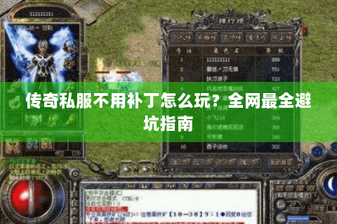 传奇私服不用补丁怎么玩？全网最全避坑指南