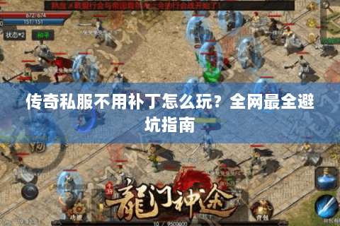 传奇私服不用补丁怎么玩？全网最全避坑指南