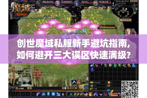 创世魔域私服新手避坑指南,如何避开三大误区快速满级?