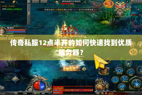 传奇私服12点半开的如何快速找到优质服务器？