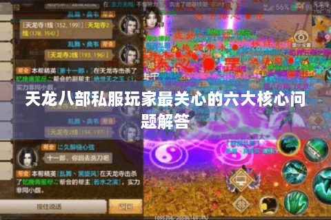 天龙八部私服玩家最关心的六大核心问题解答