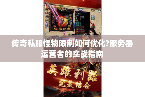 传奇私服怪物限制如何优化?服务器运营者的实战指南
