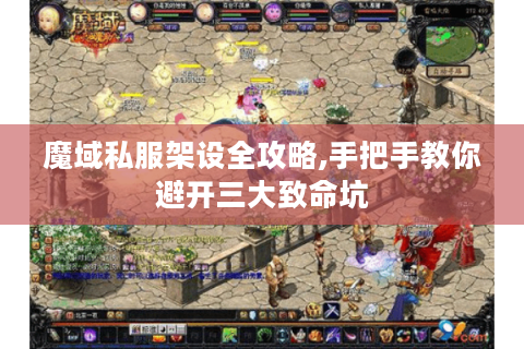 魔域私服架设全攻略,手把手教你避开三大致命坑