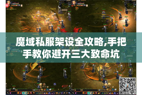 魔域私服架设全攻略,手把手教你避开三大致命坑
