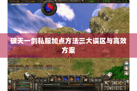 破天一剑私服加点方法三大误区与高效方案