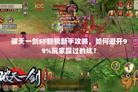 破天一剑SF联机新手攻略，如何避开99%玩家踩过的坑？