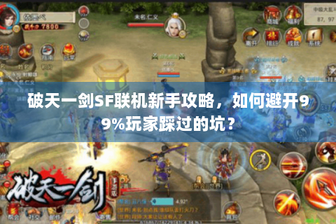 破天一剑SF联机新手攻略，如何避开99%玩家踩过的坑？