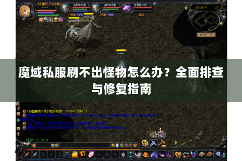 魔域私服刷不出怪物怎么办？全面排查与修复指南