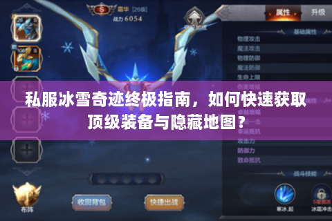 私服冰雪奇迹终极指南，如何快速获取顶级装备与隐藏地图？