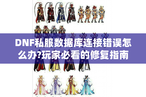 DNF私服数据库连接错误怎么办?玩家必看的修复指南