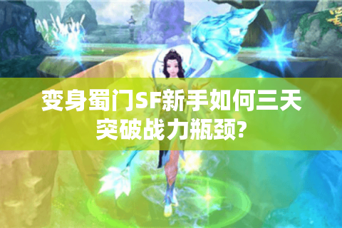 变身蜀门SF新手如何三天突破战力瓶颈?