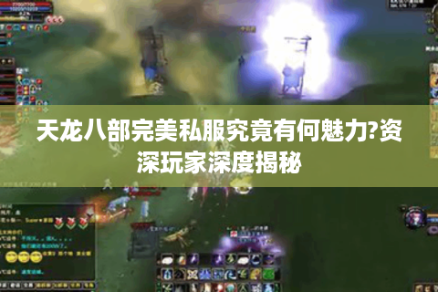 天龙八部完美私服究竟有何魅力?资深玩家深度揭秘