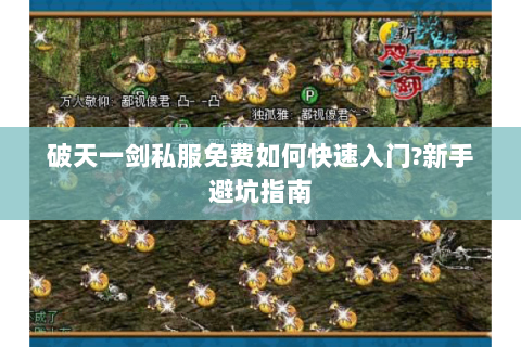 破天一剑私服免费如何快速入门?新手避坑指南