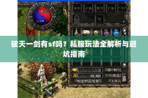 破天一剑有sf吗？私服玩法全解析与避坑指南