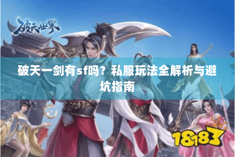 破天一剑有sf吗？私服玩法全解析与避坑指南