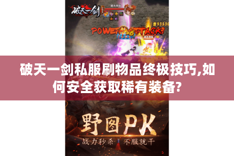 破天一剑私服刷物品终极技巧,如何安全获取稀有装备?