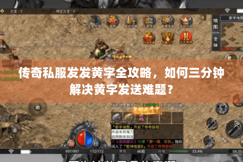 传奇私服发发黄字全攻略，如何三分钟解决黄字发送难题？