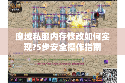 魔域私服内存修改如何实现?5步安全操作指南