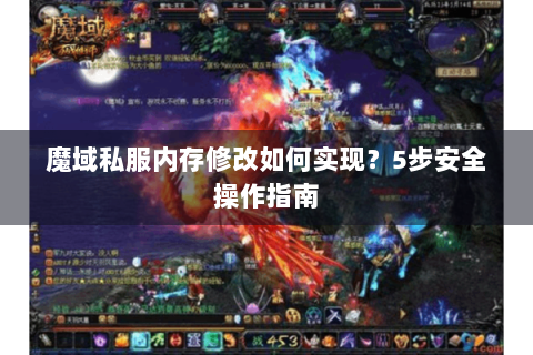 魔域私服内存修改如何实现？5步安全操作指南