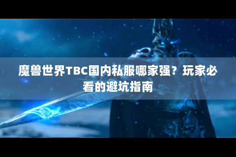 魔兽世界TBC国内私服哪家强？玩家必看的避坑指南