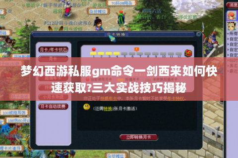 梦幻西游私服gm命令一剑西来如何快速获取?三大实战技巧揭秘