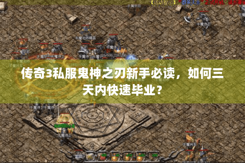 传奇3私服鬼神之刃新手必读，如何三天内快速毕业？