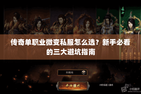 传奇单职业微变私服怎么选？新手必看的三大避坑指南