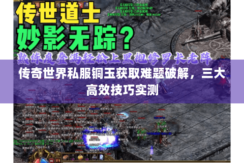 传奇世界私服铜玉获取难题破解，三大高效技巧实测