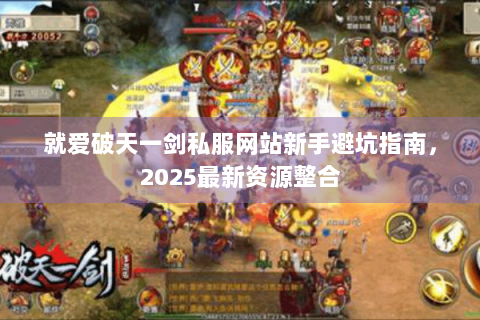 就爱破天一剑私服网站新手避坑指南，2025最新资源整合
