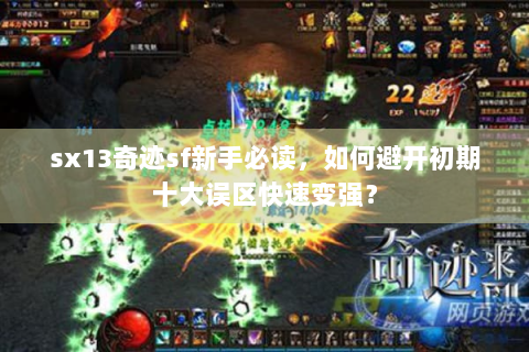 sx13奇迹sf新手必读，如何避开初期十大误区快速变强？