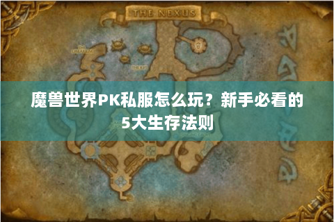 魔兽世界PK私服怎么玩？新手必看的5大生存法则